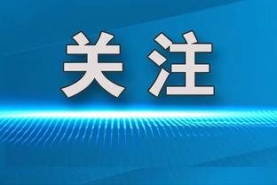 自己与东契奇的区别？塔图姆：我们队不要求我支配球打每一个回合